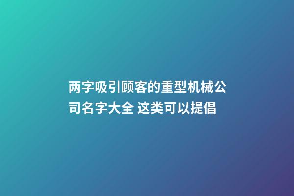 两字吸引顾客的重型机械公司名字大全 这类可以提倡-第1张-公司起名-玄机派